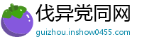 伐异党同网